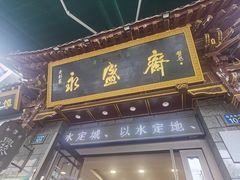 -老刘家永盛斋·传统泡馍(东关南街店)