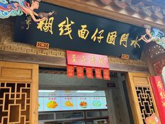 -国仔面线糊(水门国仔总店)