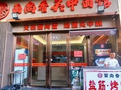 -面尚香关中面馆(盛龙广场总店)