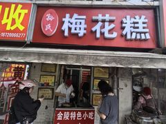 -孙氏梅花糕(马台街)