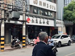 -江万春水饺(安庆总店)