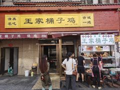 门面-清真·王家桶子鸡