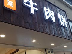 -曾笼笼牛肉饼