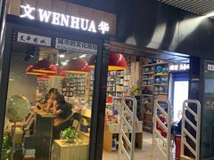 -文华书店(王家湾店)