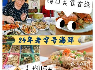 海口美食首选人均115+老字号海鲜餐厅