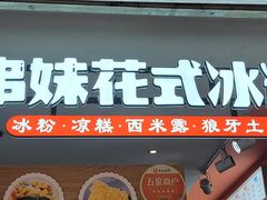 门面-串妹花式冰粉(乐山总店)