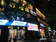门面-岭南海晏楼(滨江东总店)
