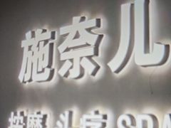 -施奈儿.洗头頭療.按摩SPA.采耳(上梅林店)