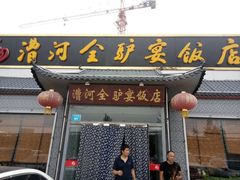 门面-漕河全驴宴饭店(徐水店)