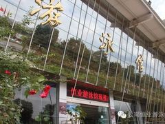 -云南恒业游泳馆