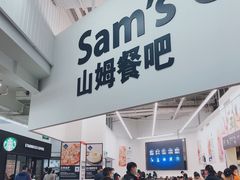 -山姆会员商店(杨桥西路店)