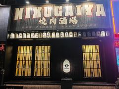 -肉魁屋·烧肉·烧鸟·酒场(高新店)