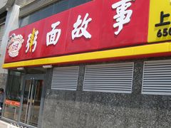门面-南粥北面(东大桥店)