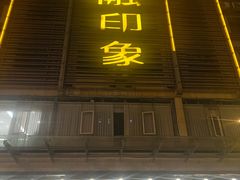 -赢融印象•龙泉店•清真云南菜•民族菜(小菜园店)