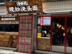 -寻裕记·现炒浇头面(人民广场店)