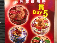 -珍妮曲奇聪明小熊(尖沙咀店)