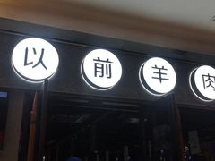 门面-很久以前羊肉串(京汉店)