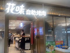 -花味·自助烤肉(南方时代店)