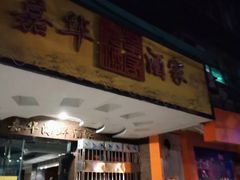 门面-嘉华海鲜酒家(龙津中路店)