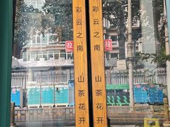-山茶云南菜(永安里店)