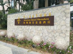 -深圳海景嘉途酒店(东翼楼)