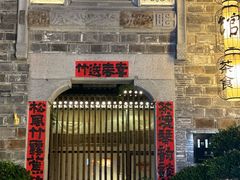 -竹里馆·淮扬菜·功夫茶(老门东店)