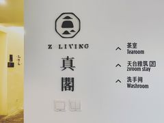 -自如ZSPACE四合院艺术餐厅