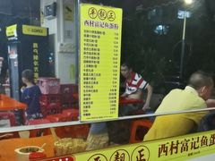 -富记鱼蛋粉(西村店)