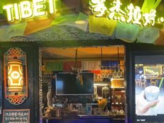门面-多杰拉姆藏餐吧(田子坊店)