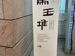 -马王堆汉墓遗址