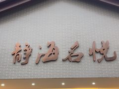 -静海名悦·私宴(大生店)