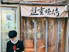 门面-盟重烧烤(东瓜山创始店)