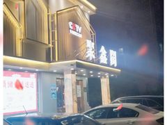 -聚鑫阁江浙菜·非遗传承技艺(闵行交大店)