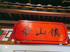 -松沪名灶·豆浆鱼头·新上海菜(飞航吾悦广场店)