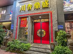 -川香鼎盛(市桥富华总店)