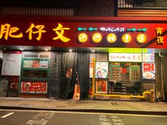 -肥仔文澳门猪骨煲(南京西路店)