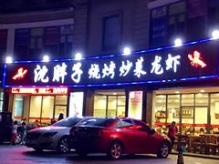 门面-沈胖子音乐烤吧·炒菜·龙虾(环城东路店)