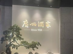 -广州酒家(中华广场店)