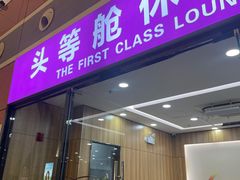 -桃仙机场头等舱休息室