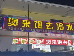 -煲来饱去冷水鱼