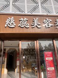 -慈蕊美容养生·专业经络调理