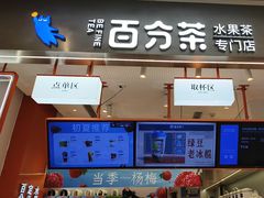 -百分茶(昆山万象汇店)