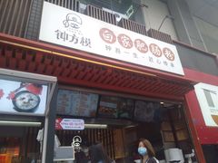 门面-钟方模白家肥肠粉(春熙店)
