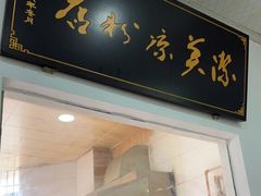 门面-洁美凉粉店(温江店)