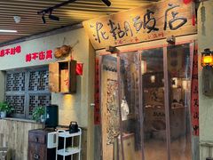 -泥糊破店川菜小酒馆·夜宵(徐家汇店)