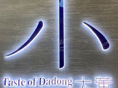 -小大董·烤鸭(凤凰汇店)