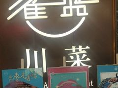 -雀蓝川菜(奥体广场店)