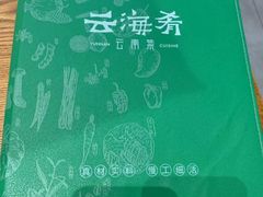 -云海肴·汽锅鸡·云南菜(苏州中心店)