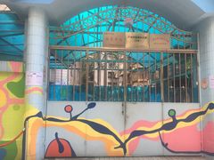 -广州市荔湾区育星和平幼儿园