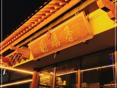 门面-香麒园·过桥米线·南湖雅宴